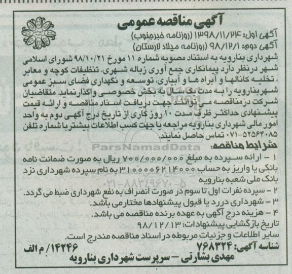 مناقصه عمومی , مناقصه پیمانکاری جمع آوری زباله شهری ، تنظیفات کوچه و معابر ، تخلیه کانالها 