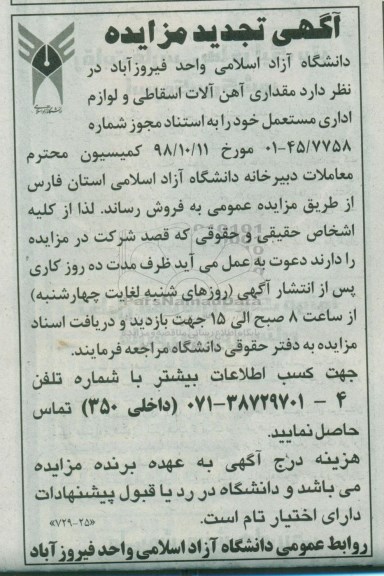 تجدید مزایده،تجدید مزایده فروش مقداری آهن آلات اسقاطی و لوازم اداری مستعمل