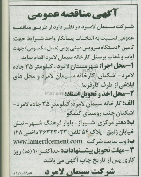 مناقصه تامین 4 دستگاه سرویس مینی بوس