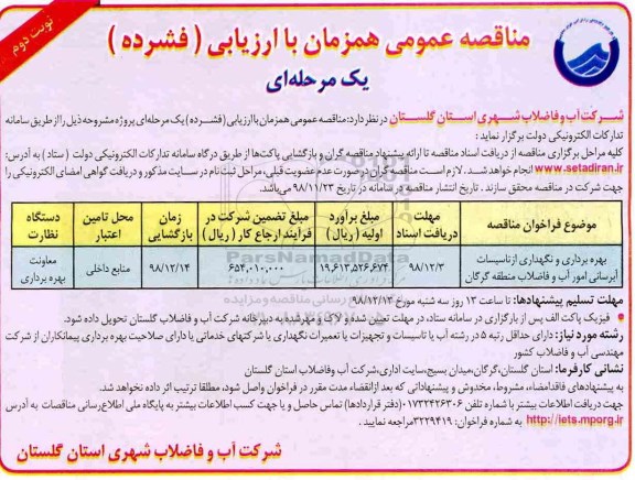 مناقصه عمومی, مناقصه بهره برداری و نگهداری از تاسیسات آبرسانی امور آب و فاضلاب 