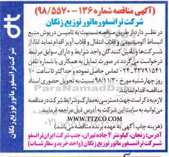 آگهی مناقصه , مناقصه تامین درپوش منبع انبساط آلومینیومی..