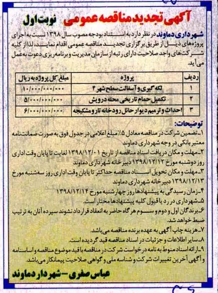 تجدید مناقصه , تجدید مناقصه لکه گیری و آسفالت سطح شهر و...
