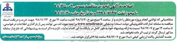 اصلاحیه تجدید مناقصه عمومی، مناقصه انجام پروژه گازرسانی به صنایع