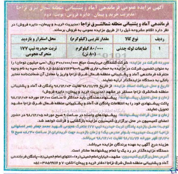 مزایده ، مزایده ضایعات لوله چدنی نوبت دوم