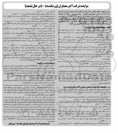 مزایده، مزایده ملک، ماشین آلات و تاسیسات