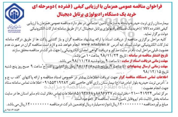 فراخوان مناقصه، فراخوان مناقصه عمومی همزمان با ارزیابی کیفی خرید یک دستگاه رادیولوژی پرتابل دیجیتال