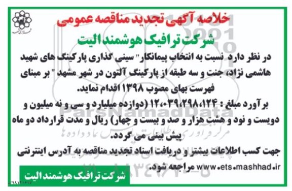 تجدید مناقصه، تجدید مناقصه انتخاب پیمانکار سینی گذاری پارکینگ های