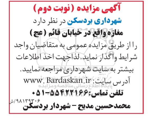 مزایده واگذاری مغازه - نوبت دوم