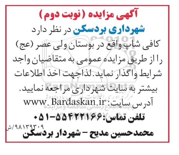 مزایده، مزایده واگذاری کافی شاپ- نوبت دوم