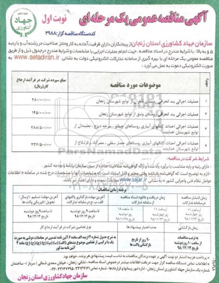 مناقصه , مناقصه عملیات اجرایی بند انحرافی روستای....