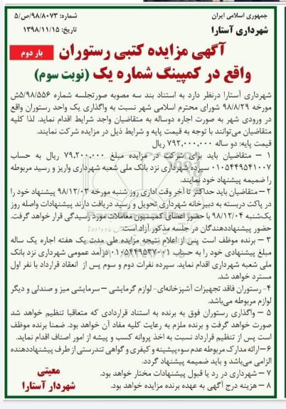 مزایده , مزایده کتبی رستوران در کمپینگ - نوبت سوم 