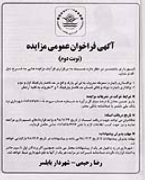 مزایده , مزایده واگذاری (اجاره) محوطه معروف به لی لی پارک و ...- نوبت دوم