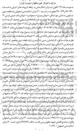 مزایده  مزایده یک قطعه زمین مسکونی فرعی 12 