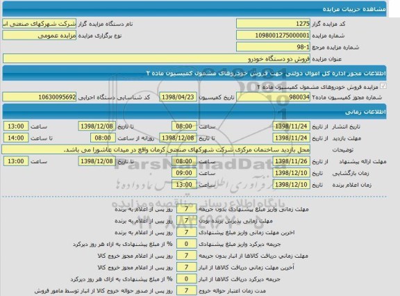 مزایده  فروش دو دستگاه خودرو 