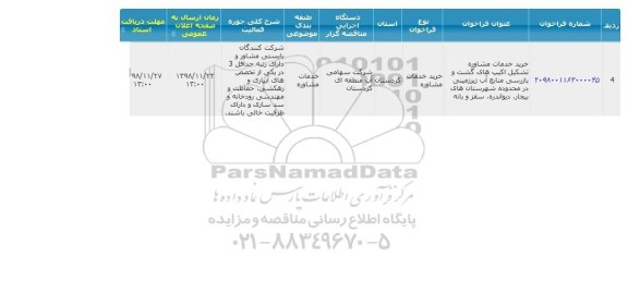 فراخوان خرید خدمات مشاوره تشکیل اکیپ های....