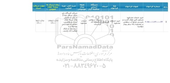 فراخوان خرید خدمات مشاوره تشکیل اکیپ های....