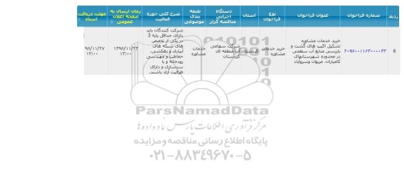 فراخوان خرید خدمات مشاوره تشکیل اکیپ های....