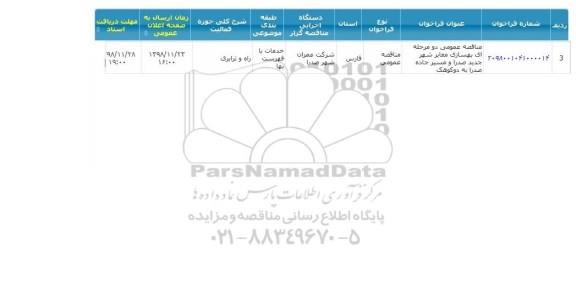 مناقصه، مناقصه بهسازی معابر شهر جدید... 