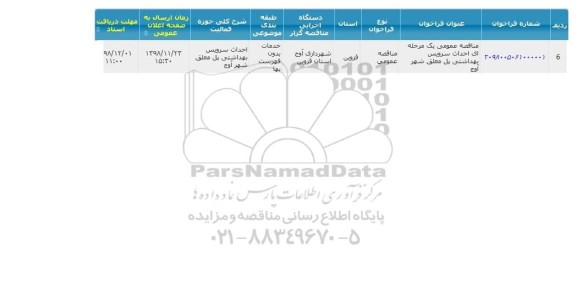 آگهی مناقصه , مناقصه احداث سرویس بهداشتی پل معلق شهر