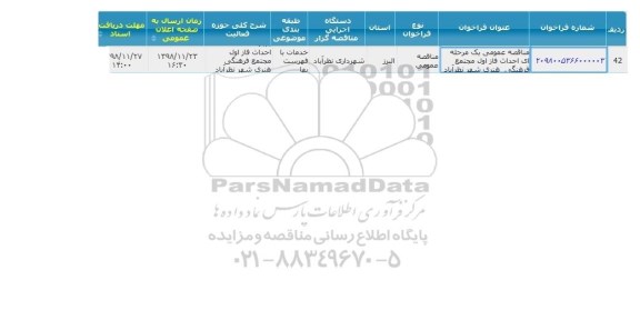 مناقصه ،مناقصه  احداث فاز اول مجتمع فرهنگی هنری