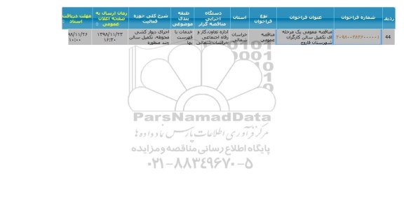 آگهی مناقصه،مناقصه  تکمیل سالن کارگران 