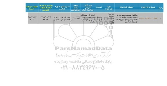 مناقصه ، مناقصه  خرید قیر 