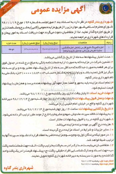 مزایده عمومی ,مزایده اجاره کمپینگ خلیج فارس...
