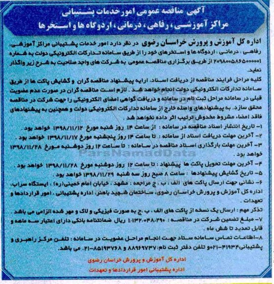آگهی مناقصه عمومی , مناقصه امور خدمات پشتیبانی مراکز آموزشی، رفاهی، درمانی، اردوگاه ها و استخرها 