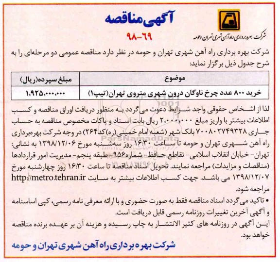مناقصه، مناقصه خرید 800 عدد چرخ ناوگان درون شهری