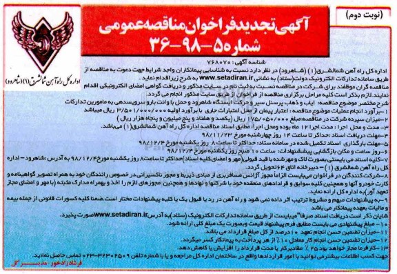 مناقصه، تجدید مناقصه شناسایی پیمانکاران واجد شرایط جهت دعوت به مناقصه نوبت دوم