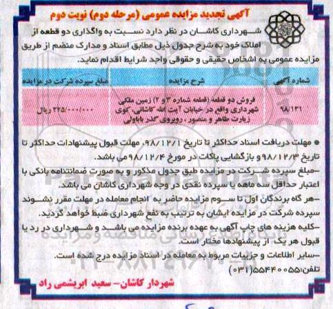مزایده مزایده فروش دو قطعه زمین ملکی مرحله دوم نوبت دوم