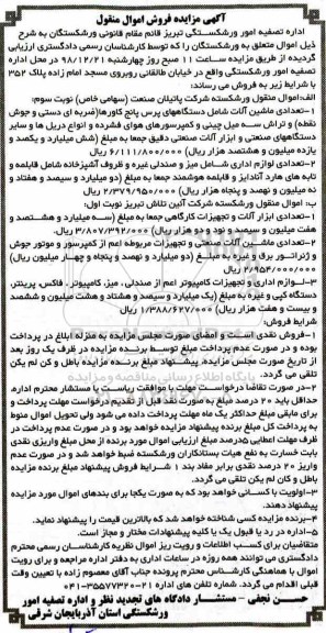آگهی مزایده ،مزایده ماشین الات...- نوبت سوم 