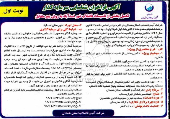 فراخوان مناقصه ,فراخوان شناسایی سرمایه گذار تکمیل بخشی از تاسیسات فاضلاب 