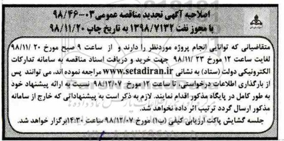 اصلاحیه مناقصه عمومی , مناقصه انجام پروژه توسعه شبکه توزیع