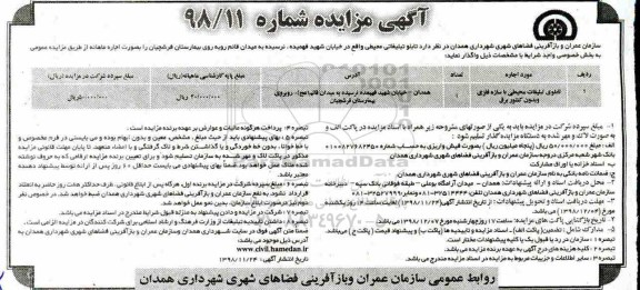 مزایده , مزایده واگذاری تابلوی تبلیغات محیطی با سازه های فلزی و بدون کنتور برق