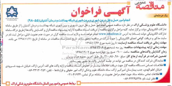مناقصه , مناقصه انجام امور حمل و نقل درون شهری و برون شهری شبکه بهداشت 
