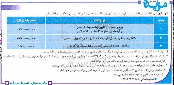 مزایده عمومی, مزایده فروش وسایل شهربازی