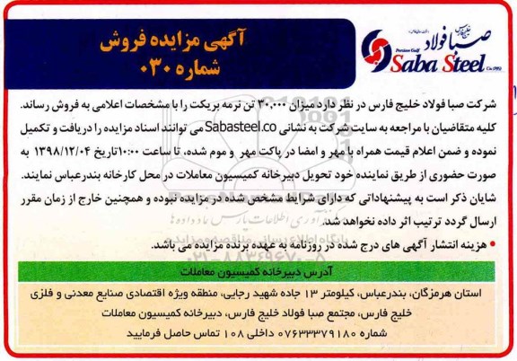 مزایده ، مزایده میزان 30.000 تن نرمه بریکت 