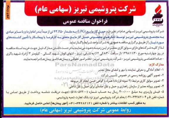 فراخوان مناقصه عمومی , فراخوان مناقصه حمل گاز مایع LPG نوبت دوم 