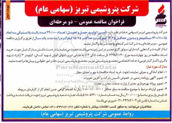 فراخوان مناقصه عمومی , فراخوان مناقصه تامین تعداد 220.0000 عدد پالت پلاستیکی نوبت دوم 