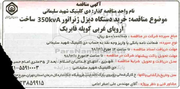 مناقصه , مناقصه خرید دستگاه دیزل ژنراتور