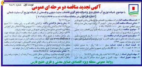 آگهی تجدید مناقصه , مناقصه شبکه توزیع آب فضای سبز و شبکه جمع آوری... تجدید
