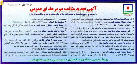 آگهی تجدید مناقصه ، مناقصه رفع نشست و تعمیرات سازه های بتنی.... تجدید