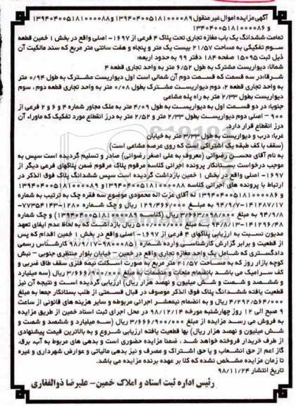 مزایده مزایده ششدانگ یکباب مغازه 21.57 مترمربع