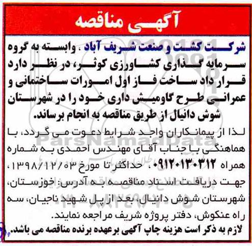 مناقصه , مناقصه قرارداد ساخت فاز اول امورات ساختمانی و عمرانی طرح گاومیش داری 