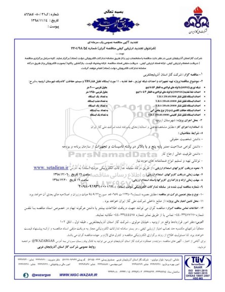 تجدید مناقصه، تجدید مناقصه پروژه تهیه تجهیزات و احداث شبکه توزیع، خط تغذیه ...