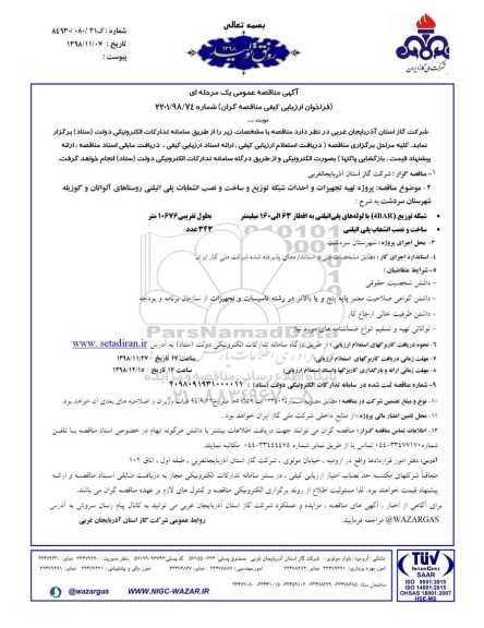 مناقصه ، مناقصه پروژه تهیه تجهیزات و احداث شبکه توزیع و ساخت و نصب انشعابات پلی اتیلنی 