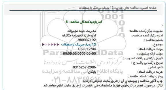 مناقصه  13 ردیف بیرینگ با متعلقات 