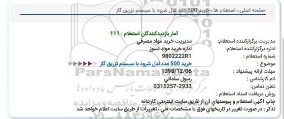 استعلام خرید 500 عدد لدل شرود با سیستم تزریق گاز 