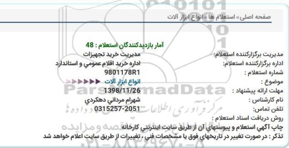 استعلام ، استعلام خرید انواع ابزارآلات